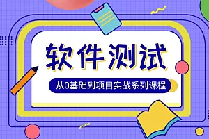 松勤-软件测试零基础2021
