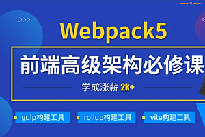 CoderWhy-深入Webpack5等构建工具|前端进阶必修课