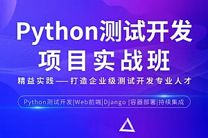 松勤-Python测试开发项目实战课程