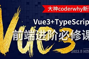 深入Vue3+TypeScript技术栈-coderwhy大神新课