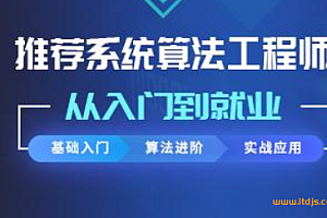 推荐系统算法工程师-从入门到就业