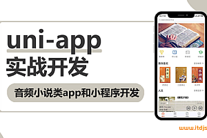 uni-app实战音频小说app小程序