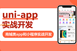 uni-app实战商城类app和小程序