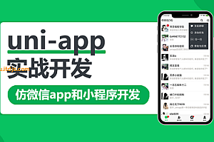 uni-app实战仿微信app开发