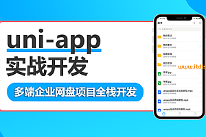 uni-app多端企业网盘全栈开发