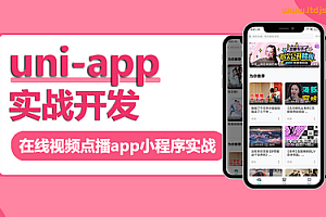 uni-app实战视频点播app小程序