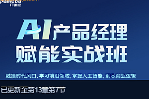 kkb-AI产品经理赋能实战班2021