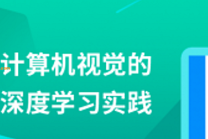 XX-计算机视觉的深度学习实践