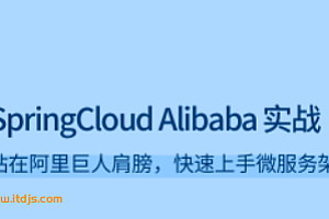 lg-SpringCloud Alibaba 实战