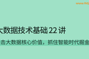 lg大数据技术基础 22 讲