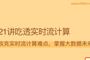 21讲吃透实时流计算