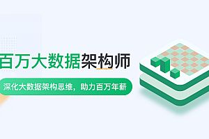 奈学百万大数据架构师2021首发|(补齐源码课)