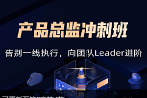 开课吧-产品总监冲刺班2022