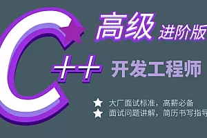 C++开发工程师高级进阶课程-提升C++面试和开发能力