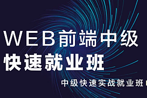 太阁-WEB前端中级快速就业班