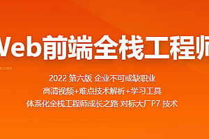 百战Web前端全栈工程师2021