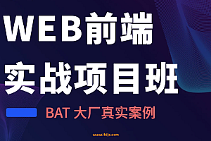 太阁-WEB前端实战项目课