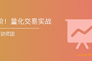 X象-进阶!量化交易实战:迭代式的量化策略研发