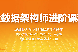 百战大数据架构师进阶课