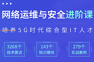 达内-网络运维工程师进阶课2022