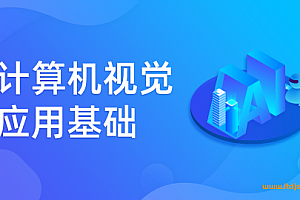 计算机视觉应用基础