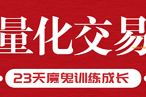 ljz-量化交易魔鬼训练营