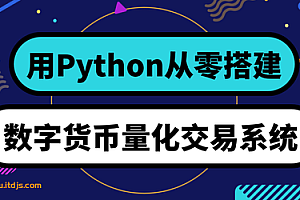 从零搭建数字货币量化交易系统