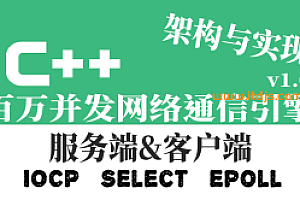 C++百万并发网络通信引擎架构与实现(服务端、客户端、跨平台)(1.0青春版)