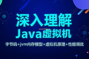 深入理解Java虚拟机（字节码+jvm内存模型+虚拟机原理+性能调优）