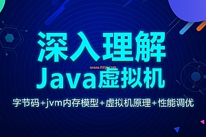 深入理解Java虚拟机(字节码+jvm内存模型+虚拟机原理+性能调优)