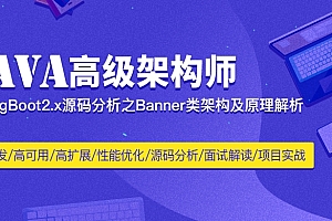 Java架构师之源码分析专题(SpringBoot2.x、Spring5、SpringMVC、Mybatis源码分析)