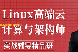 51CTO-Linux云计算高级架构师