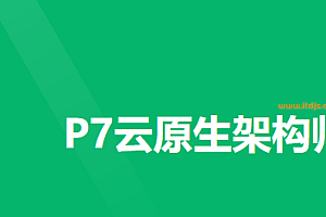 奈学-P7云原生架构师