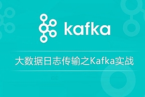 龙果学院-大数据日志传输之Kafka实战
