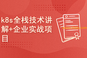 kubernetes/k8s全栈技术讲解+企业级实战项目课程