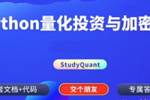 Python量化投资与数字货币实战