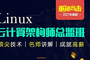 Linux云计算高端架构班/内核调优/亿万PV优化/kubernetes/Docker/
