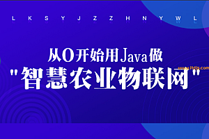 从0开始用Java做智慧农业物联网