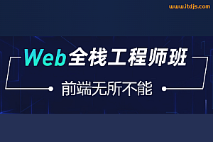 ZW-Web全栈工程师班