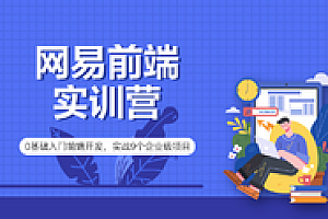 网Y-9大前端项目就业实训营2022