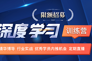 深度学习训练营