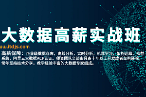 比屋-大数据高薪实战班3期合集2022-大数据生态圈/Hadoop/Spark/Flink/数仓/实时分析/推荐系统