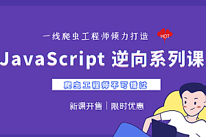夜幕-JS逆向系列课