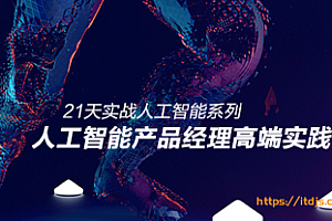 人工智能产品经理高端实践