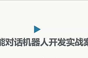 智能对话机器人开发实战完全剖析
