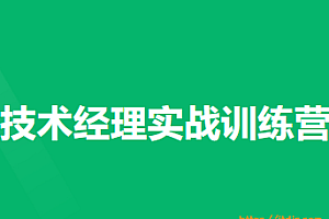 奈学技术经理实战训练营