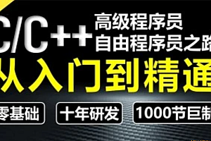 七牛学院-C/C++从入门到精通-高级程序员之路第2期