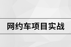 马士兵 网约车项目第四期