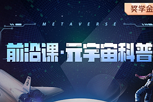 开课吧-前沿课・元宇宙科普2022