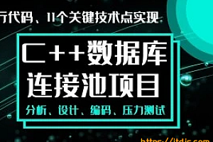 手写数据库连接池-C++11代码实战经典-多线程和智能指针